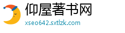 仰屋著书网